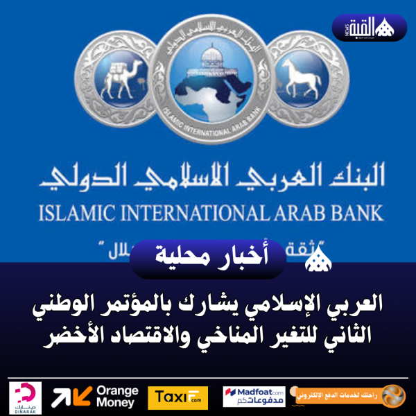 العربي الإسلامي يشارك بالمؤتمر الوطني الثاني للتغير المناخي والاقتصاد الأخضر