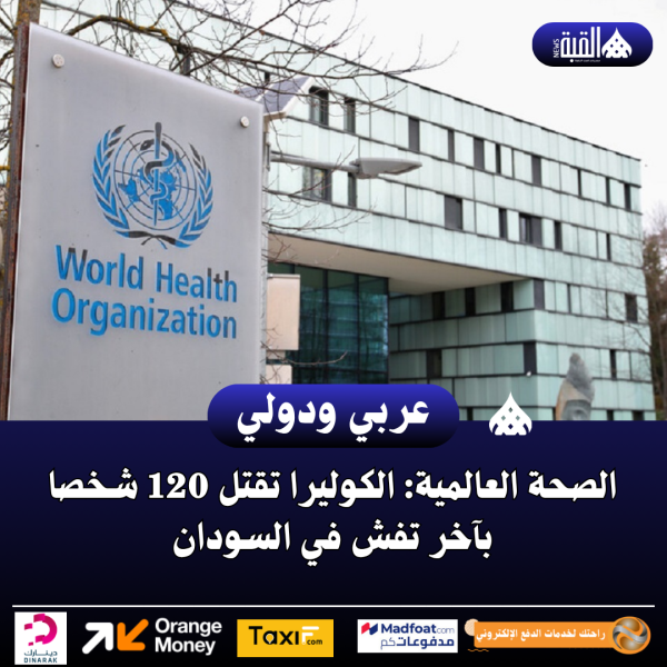 الصحة العالمية: الكوليرا تقتل 120 شخصا بآخر تفش في السودان