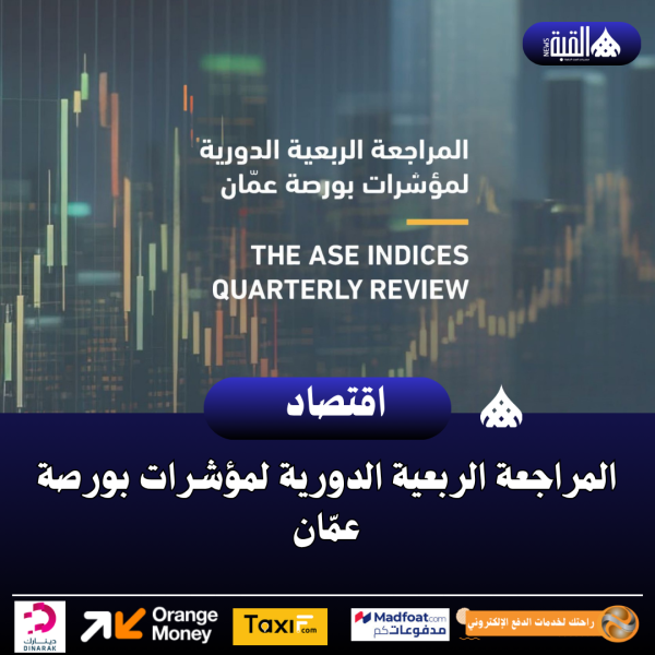 المراجعة الربعية الدورية لمؤشرات بورصة عمّان
