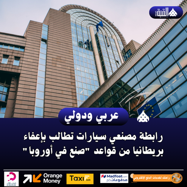 رابطة مصنعي سيارات تطالب بإعفاء بريطانيا من قواعد صنع في أوروبا