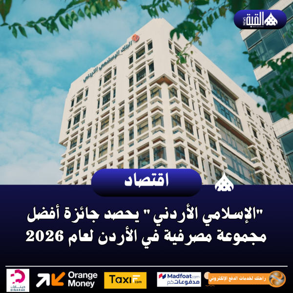 الإسلامي الأردني يحصد جائزة أفضل مجموعة مصرفية في الأردن لعام 2026