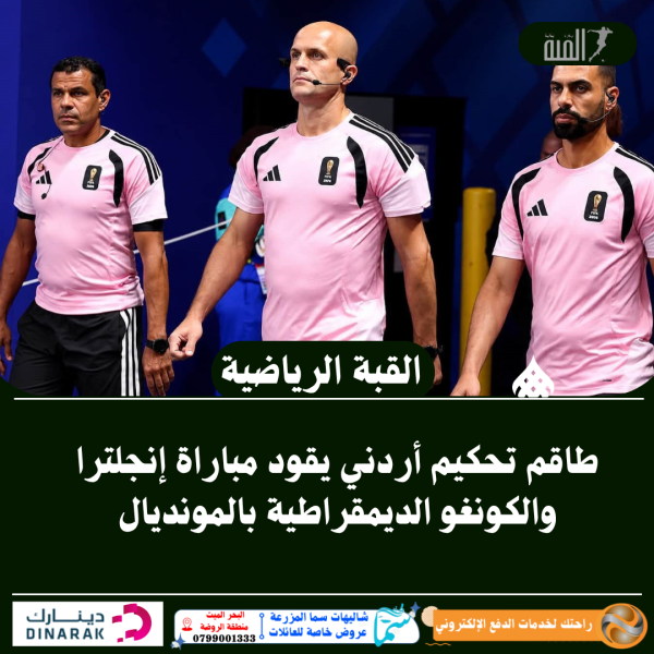 طاقم تحكيم أردني يقود مباراة إنجلترا والكونغو الديمقراطية بالمونديال