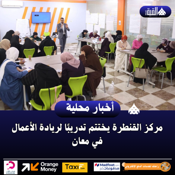 مركز القنطرة يختتم تدريبًا لريادة الأعمال في معان