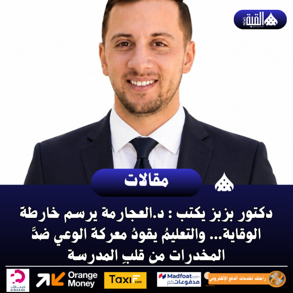 دكتور بزبز يكتب : د.العجارمة يرسم خارطةَ الوقاية... والتعليمُ يقودُ معركةَ الوعي ضدَّ المخدرات