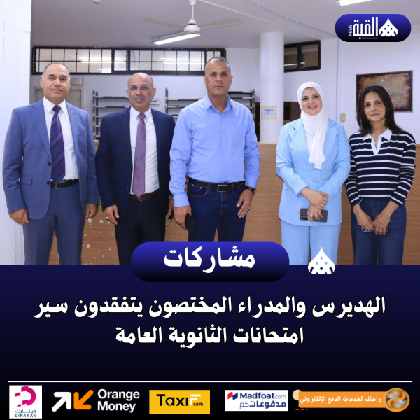 الهديرس والمدراء المختصون يتفقدون سير امتحانات الثانوية العامة