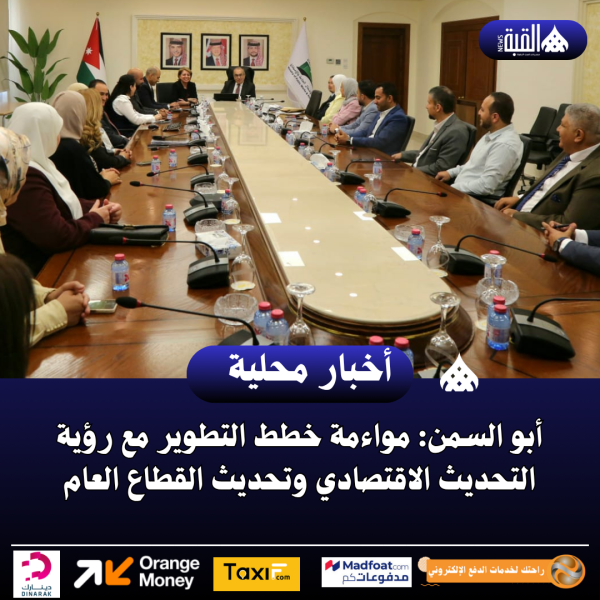أبو السمن: مواءمة خطط التطوير مع رؤية التحديث الاقتصادي وتحديث القطاع العام