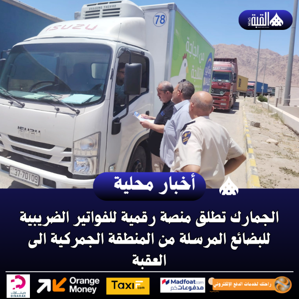 الجمارك تطلق منصة رقمية للفواتير الضريبية للبضائع المرسلة