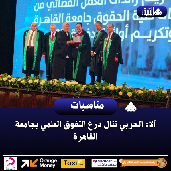 آلاء الحربي تنال درع التفوق العلمي بجامعة القاهرة