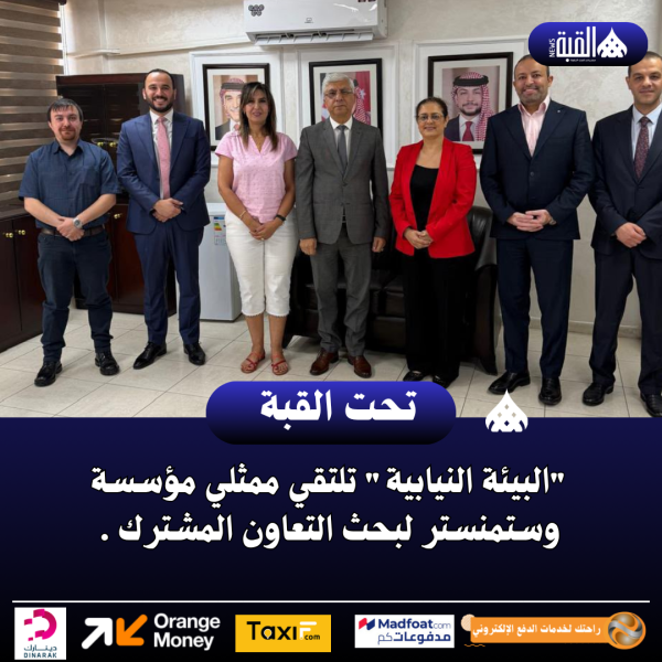 البيئة النيابية تلتقي ممثلي مؤسسة وستمنستر لبحث التعاون المشترك .