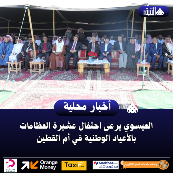 العيسوي يرعى احتفال عشيرة العظامات بالأعياد الوطنية في أم القطين
