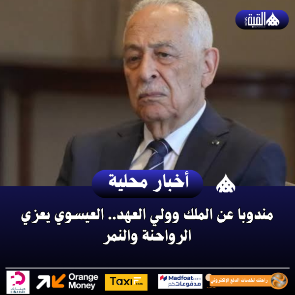 مندوبا عن الملك وولي العهد.. العيسوي يعزي الرواحنة والنمر