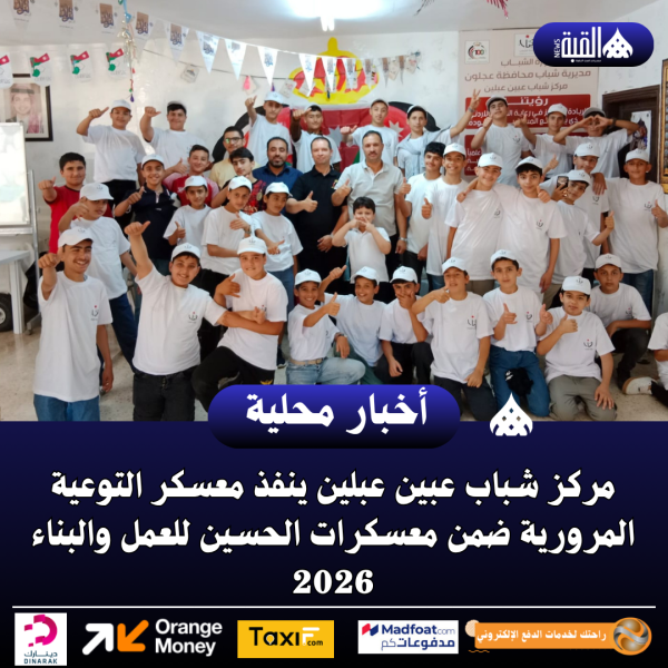 مركز شباب عبين عبلين ينفذ معسكر التوعية المرورية ضمن معسكرات الحسين