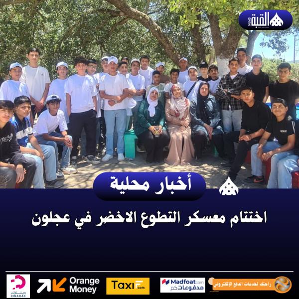 اختتام معسكر التطوع الاخضر في عجلون