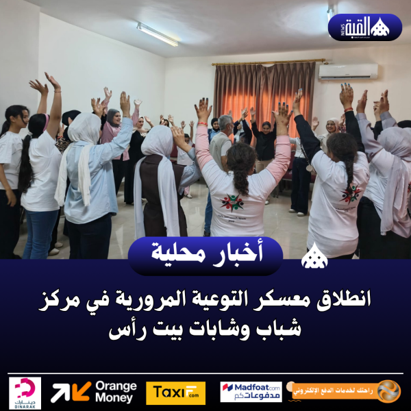 انطلاق معسكر التوعية المرورية في مركز شباب وشابات بيت رأس