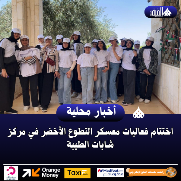 اختتام فعاليات معسكر التطوع الأخضر في مركز شابات الطيبة.