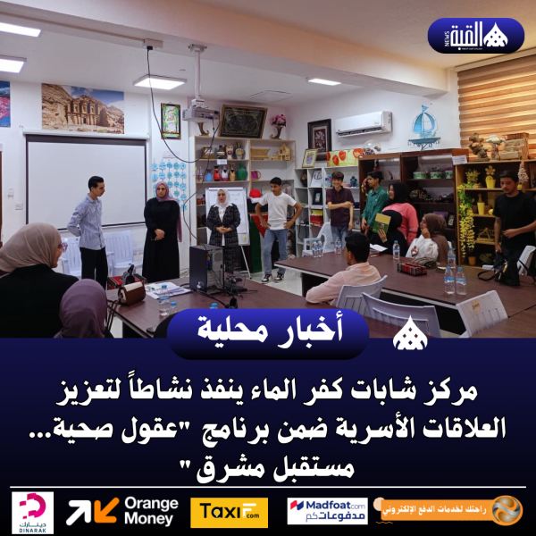 مركز شابات كفر الماء ينفذ نشاطاً لتعزيز العلاقات الأسرية