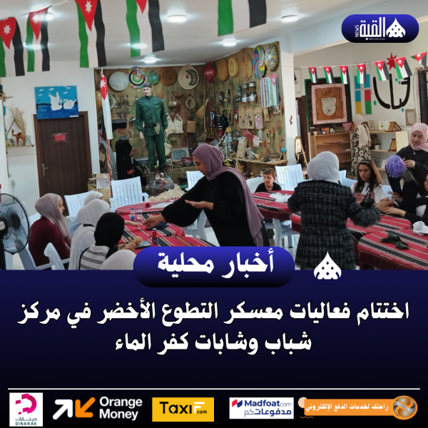 اختتام فعاليات معسكر التطوع الأخضر في مركز شباب وشابات كفر الماء