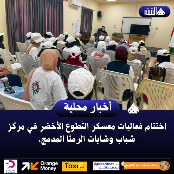اختتام فعاليات معسكر التطوع الأخضر في مركز شباب وشابات الرمثا المدمج