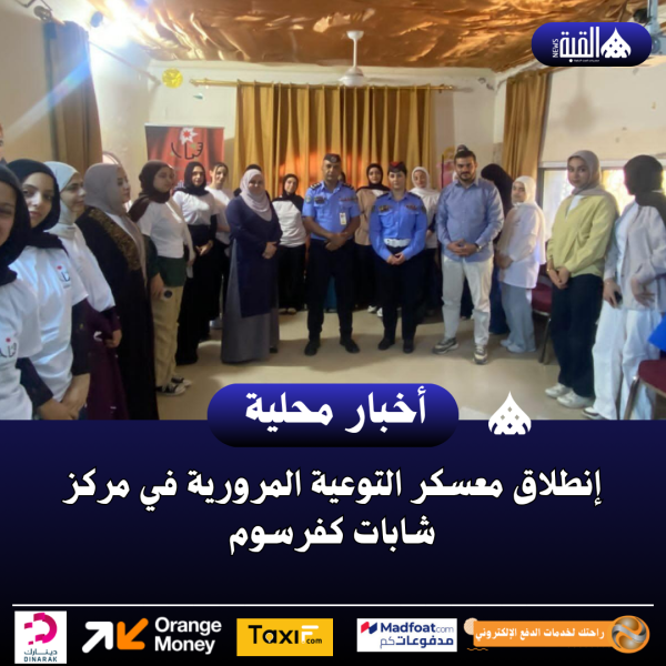 إنطلاق معسكر التوعية المرورية في مركز شابات كفرسوم.