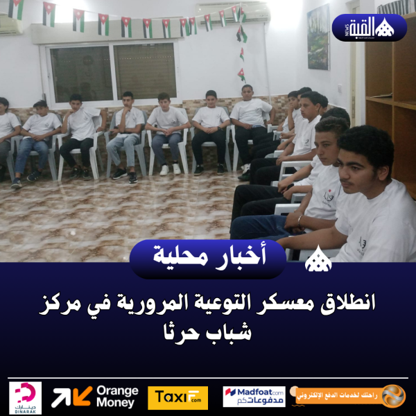 انطلاق معسكر التوعية المرورية في مركز شباب حرثا
