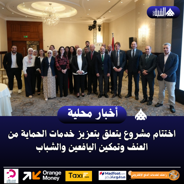 اختتام مشروع يتعلق بتعزيز خدمات الحماية من العنف وتمكين اليافعين والشباب