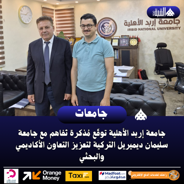 جامعة إربد الأهلية توقّع مُذكرة تَفاهم مع جامعة سليمان ديميريل التركية