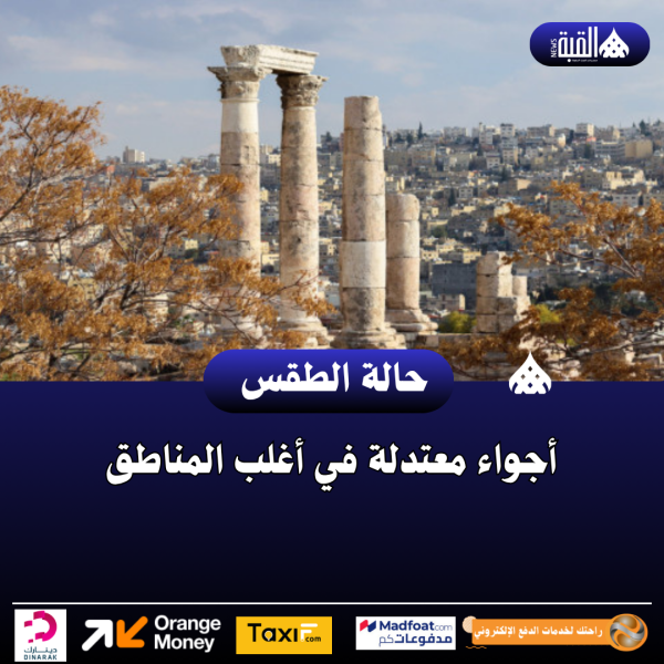 أجواء معتدلة في أغلب المناطق