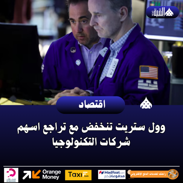 وول ستريت تنخفض مع تراجع اسهم شركات التكنولوجيا