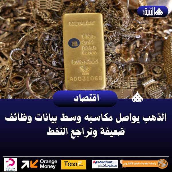 الذهب يواصل مكاسبه وسط بيانات وظائف ضعيفة وتراجع النفط