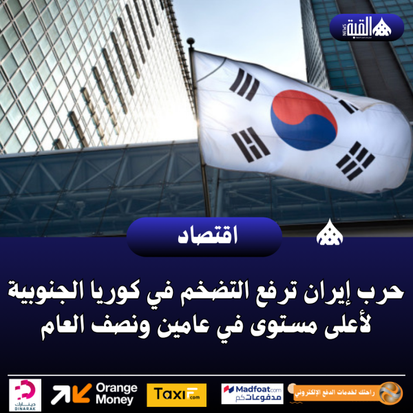حرب إيران ترفع التضخم في كوريا الجنوبية لأعلى مستوى في عامين ونصف العام