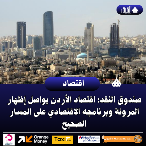 عاجل| صندوق النقد: اقتصاد الأردن يواصل إظهار المرونة وبرنامجه الاقتصادي على المسار الصحيح