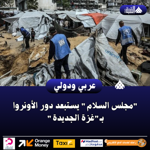 مجلس السلام يستبعد دور الأونروا بـغزة الجديدة