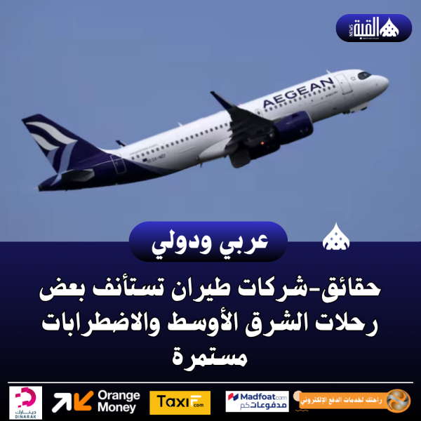 حقائقشركات طيران تستأنف بعض رحلات الشرق الأوسط والاضطرابات مستمرة