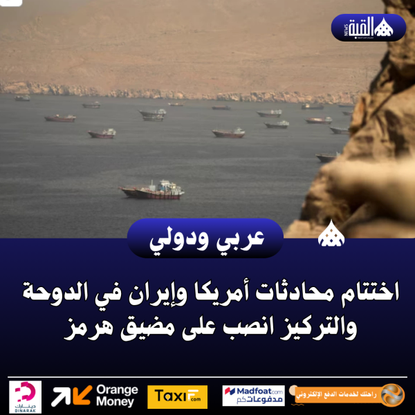 اختتام محادثات أمريكا وإيران في الدوحة والتركيز انصب على مضيق هرمز
