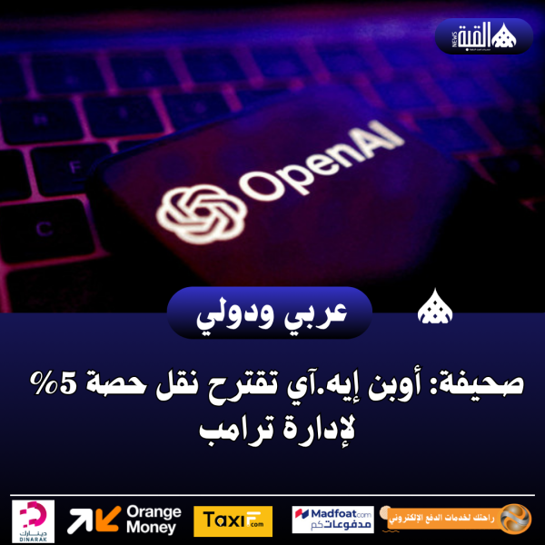 صحيفة: أوبن إيه.آي تقترح نقل حصة 5 لإدارة ترامب