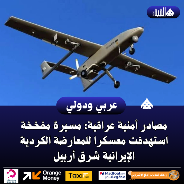 مصادر أمنية عراقية: مسيرة مفخخة استهدفت معسكرا للمعارضة الكردية الإيرانية شرق أربيل