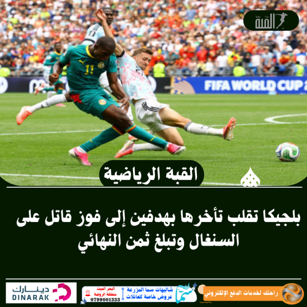 بلجيكا تقلب تأخرها بهدفين إلى فوز قاتل على السنغال وتبلغ ثمن النهائي