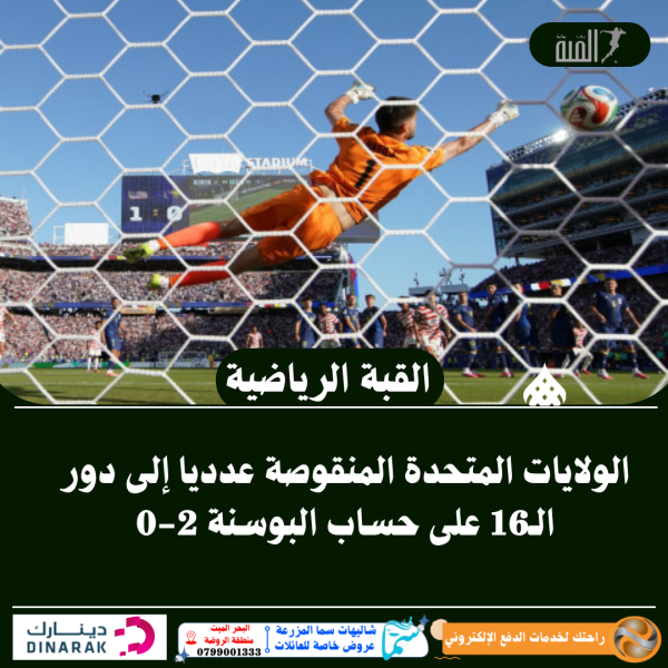 الولايات المتحدة المنقوصة عدديا إلى دور الـ16 على حساب البوسنة 20