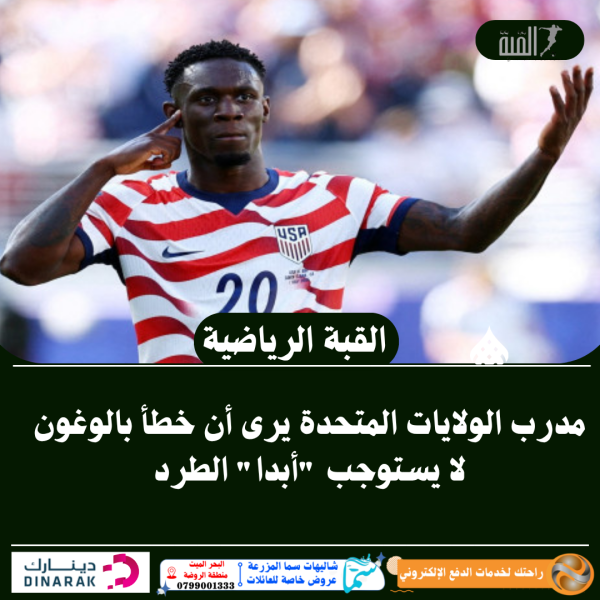 مدرب الولايات المتحدة يرى أن خطأ بالوغون لا يستوجب أبدا الطرد