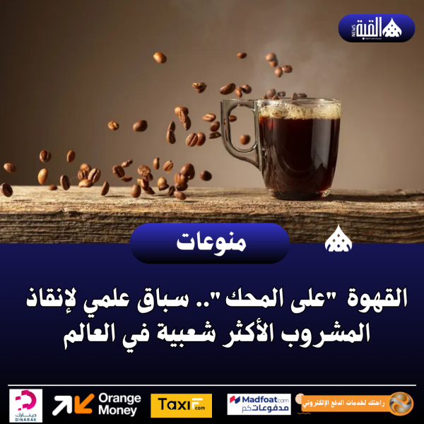 القهوة على المحك.. سباق علمي لإنقاذ المشروب الأكثر شعبية في العالم
