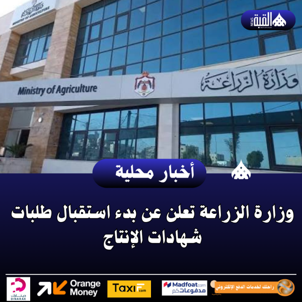 وزارة الزراعة تعلن عن بدء استقبال طلبات شهادات الإنتاج