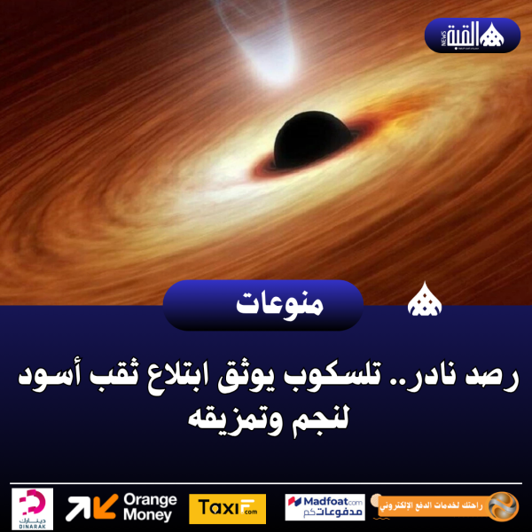 رصد نادر.. تلسكوب يوثق ابتلاع ثقب أسود لنجم وتمزيقه