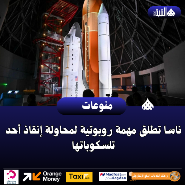 ناسا تطلق مهمة روبوتية لمحاولة إنقاذ أحد تلسكوباتها