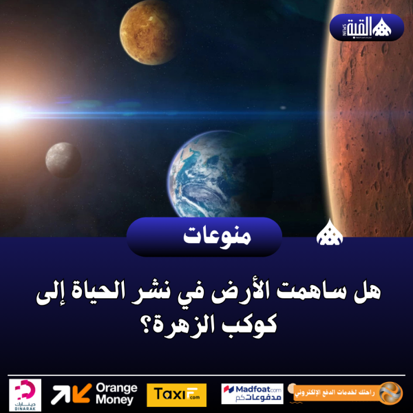 هل ساهمت الأرض في نشر الحياة إلى كوكب الزهرة؟