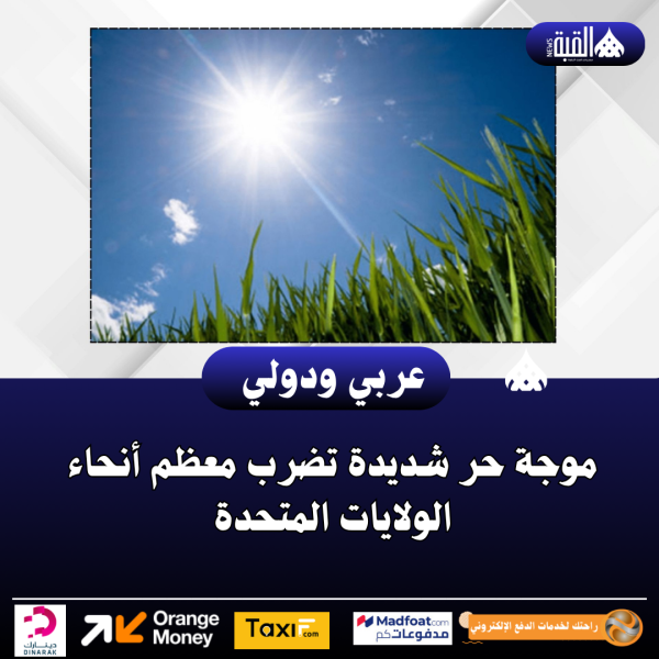 موجة حر شديدة تضرب معظم أنحاء الولايات المتحدة