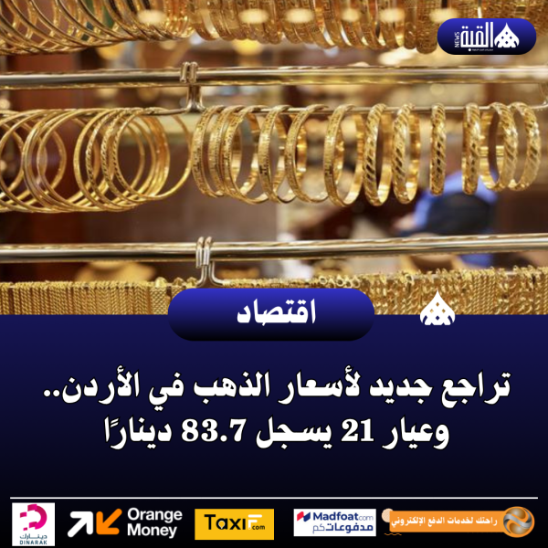 تراجع جديد لأسعار الذهب في الأردن.. وعيار 21 يسجل 83.7 دينارًا