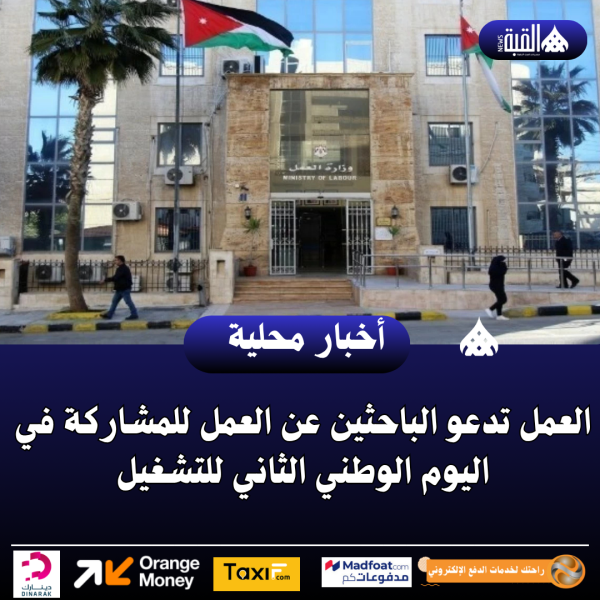 العمل تدعو الباحثين عن العمل للمشاركة في اليوم الوطني الثاني للتشغيل