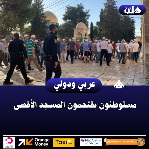 مستوطنون يقتحمون المسجد الأقصى