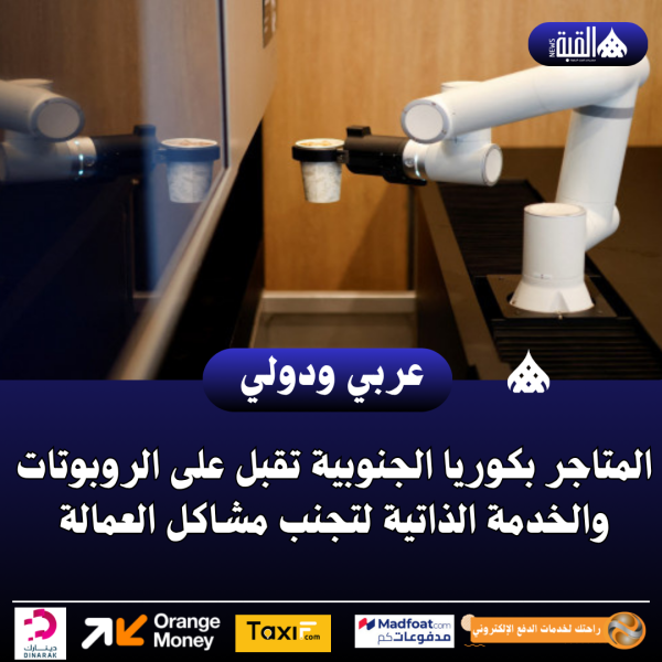 المتاجر بكوريا الجنوبية تقبل على الروبوتات والخدمة الذاتية لتجنب مشاكل العمالة