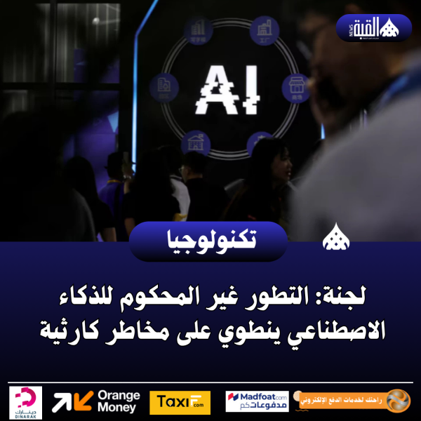 لجنة: التطور غير المحكوم للذكاء الاصطناعي ينطوي على مخاطر كارثية
